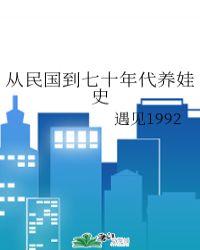 遇见1992从民国到七十年代养娃史