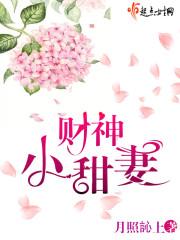 财神喜欢吃甜的