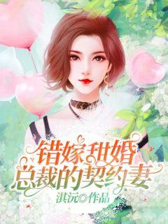 错嫁甜婚总裁的契约妻全文阅读睡的笔划