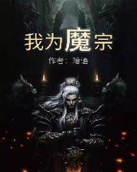 我为魔宗  笔趣阁