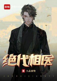 绝代相师免费