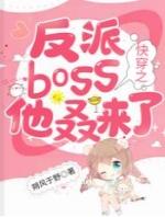 快穿之反派boss他叒来了朔风于野