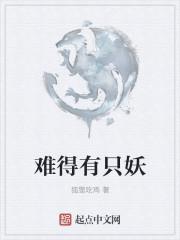 难得有是什么意思