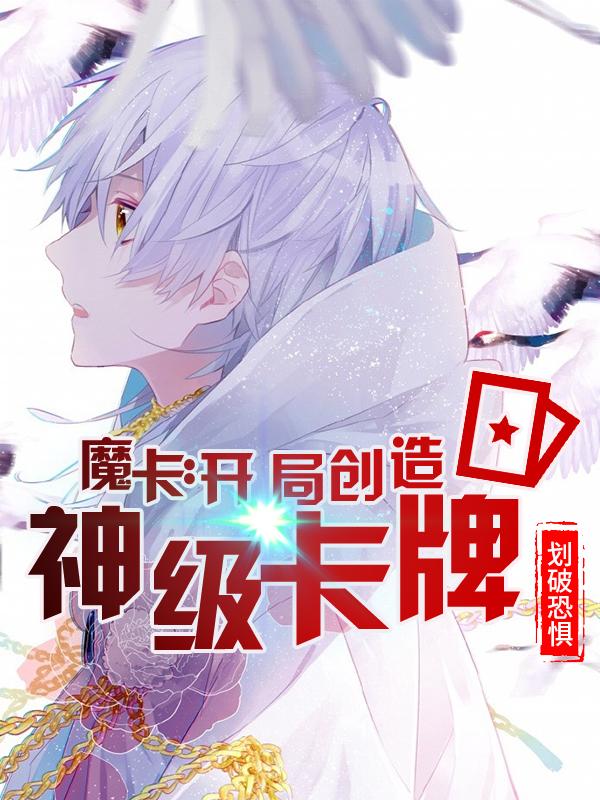 魔卡开局就造神级卡牌无弹窗