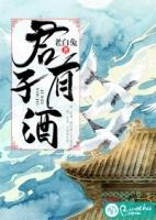 君子以酒会友