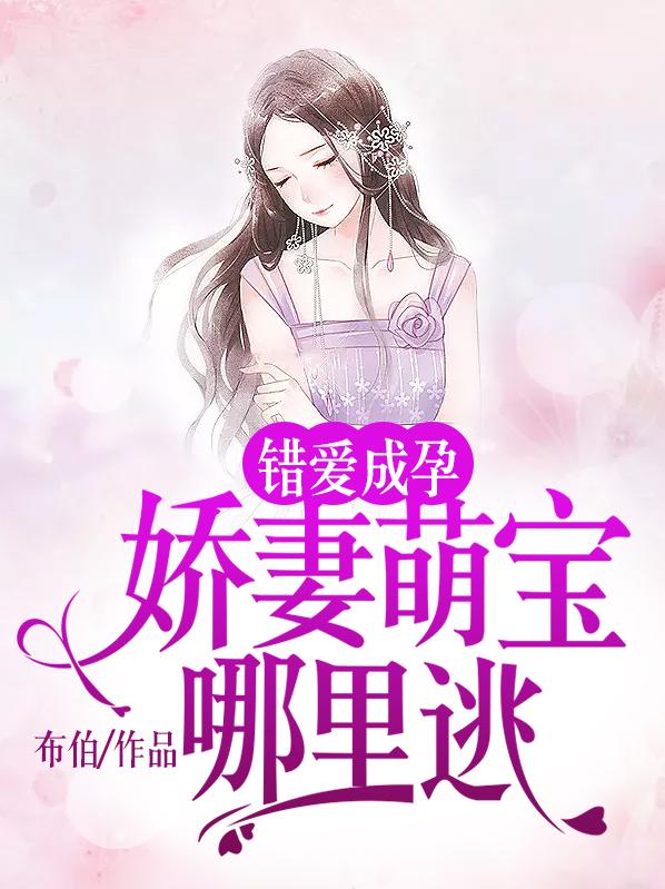 错孕成婚爱妻成瘾在线阅读