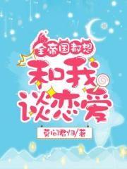 全帝国都想和我谈恋爱格格党