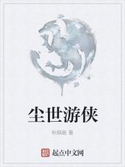 尘世闲游百科