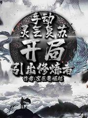 开局引出修炼者 无错版