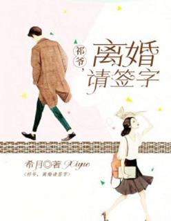 勉费祁爷离婚请签字