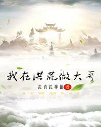 我在洪荒做女神