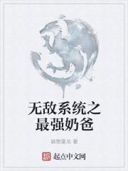 无敌系统之最强奶爸txt