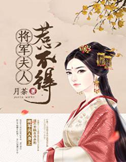 将军夫人惹不得月若婉兮