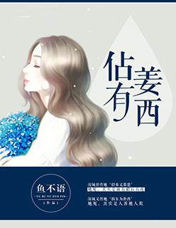 占有姜西秦佔闵姜西有孩子吗