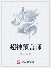 超神预言师笔趣阁