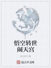 悟空转世苏莫的叫什么