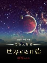 无敌从影视世界开始穿越txt