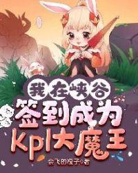 我在峡谷签到成为KPL大魔王女主