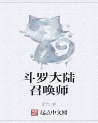 斗罗大陆召唤师匠气