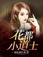 花都小道士7个师姐叶辰