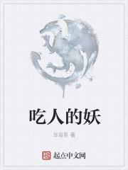 吃人的妖精什么意思