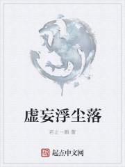 浮尘落尽意思