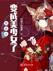 我舍友变成美少女了 白胡子徐提莫