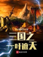 三国之一统寰宇全文免费阅读