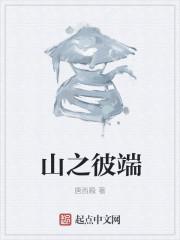 山之彼端 你我相约什么意思