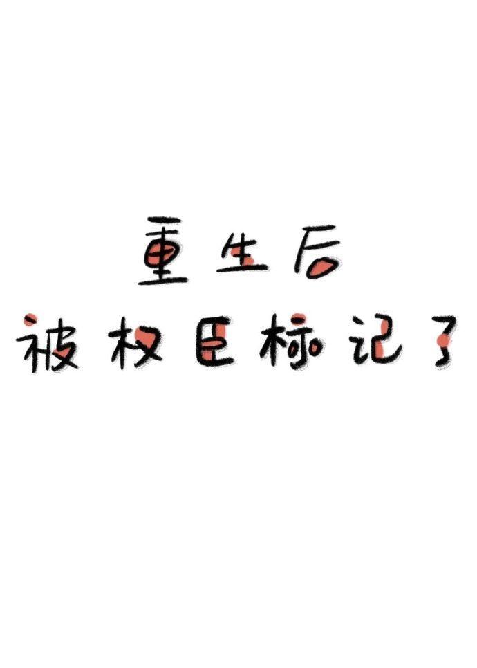 重生后被权臣宠爆了畅读