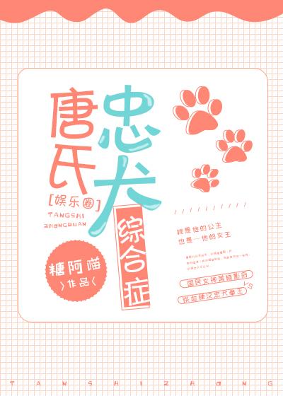 唐式忠犬综合征