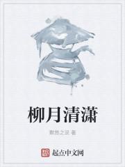 write as柳月清