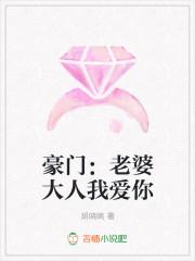 豪门虐爱老婆大人不安分