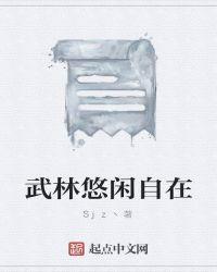 武林悠闲自在是什么歌