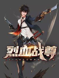 烈血战尊叶修