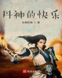 丹神的快乐作品大全