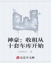 神豪从收租400栋楼开始