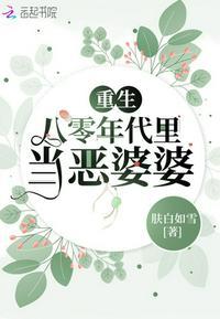 重生八零年代当恶婆婆免费