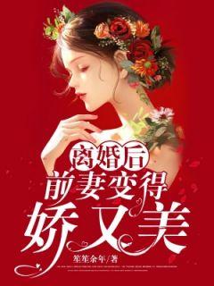 离婚后前妻变的又娇又美