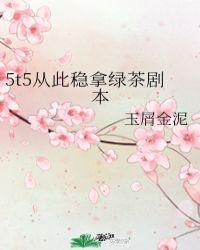 5t5从此稳拿绿茶剧本 106