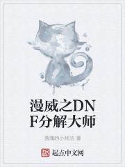 漫威之DNF分解大师卡特