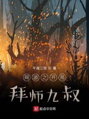 开局拜师九叔TXT