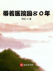 带着医院回80年代