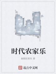 时尚农家乐