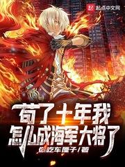 狗了十年成了海军大将