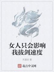 女人只会影响我拔剑速度这句话是谁说的