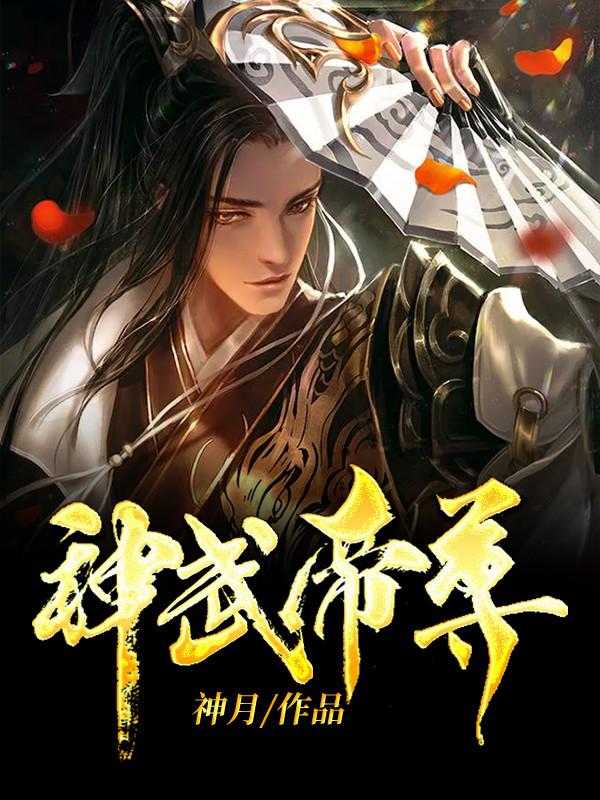 神武帝尊漫画第二季名字叫什么