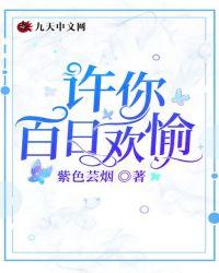 百日欢愉是什么意思