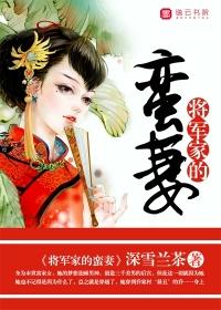 将军家的娘子 全文