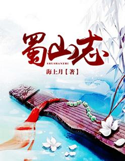 蜀山志 海上月